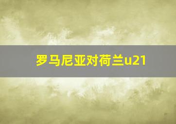 罗马尼亚对荷兰u21