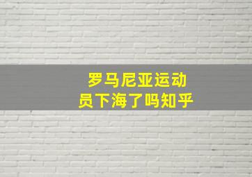 罗马尼亚运动员下海了吗知乎