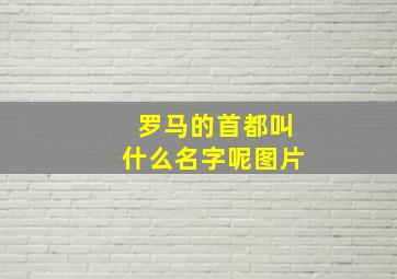 罗马的首都叫什么名字呢图片