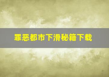 罪恶都市下滑秘籍下载