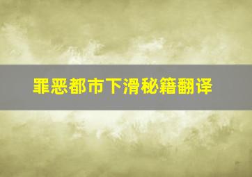 罪恶都市下滑秘籍翻译