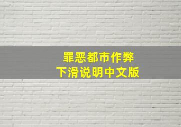 罪恶都市作弊下滑说明中文版