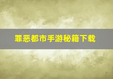 罪恶都市手游秘籍下载