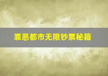 罪恶都市无限钞票秘籍