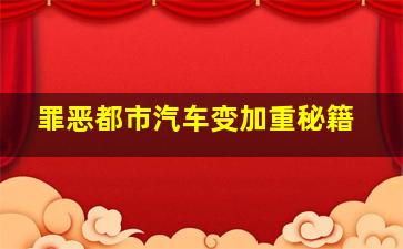 罪恶都市汽车变加重秘籍