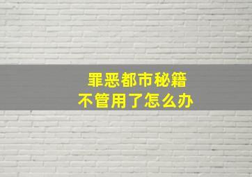 罪恶都市秘籍不管用了怎么办