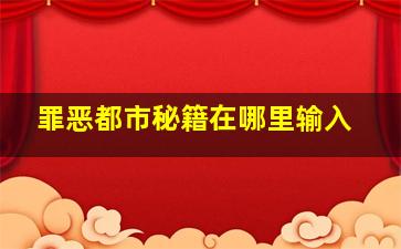 罪恶都市秘籍在哪里输入