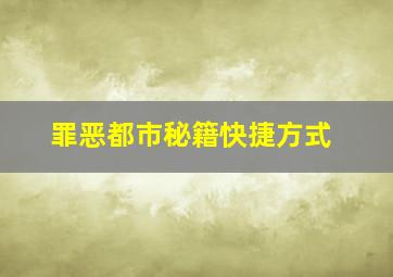 罪恶都市秘籍快捷方式