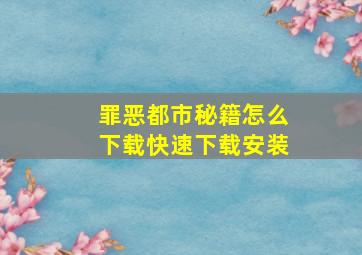 罪恶都市秘籍怎么下载快速下载安装