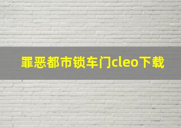 罪恶都市锁车门cleo下载