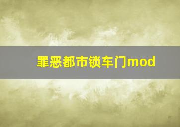 罪恶都市锁车门mod