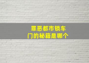 罪恶都市锁车门的秘籍是哪个