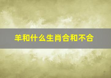 羊和什么生肖合和不合