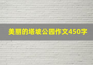 美丽的塔坡公园作文450字