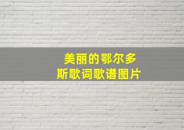 美丽的鄂尔多斯歌词歌谱图片