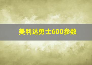 美利达勇士600参数