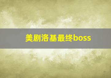 美剧洛基最终boss