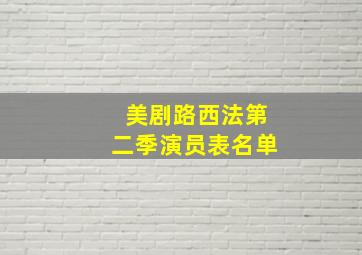 美剧路西法第二季演员表名单