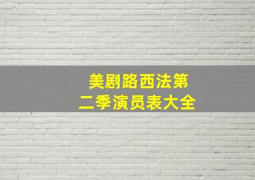 美剧路西法第二季演员表大全