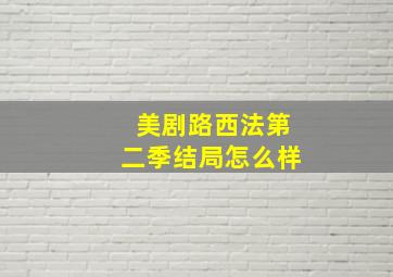 美剧路西法第二季结局怎么样