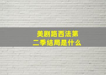 美剧路西法第二季结局是什么