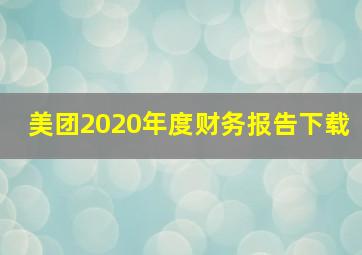 美团2020年度财务报告下载