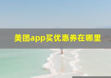 美团app买优惠券在哪里