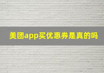 美团app买优惠券是真的吗