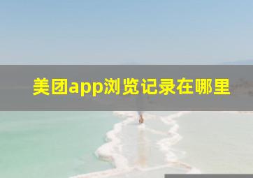 美团app浏览记录在哪里