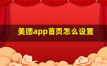 美团app首页怎么设置