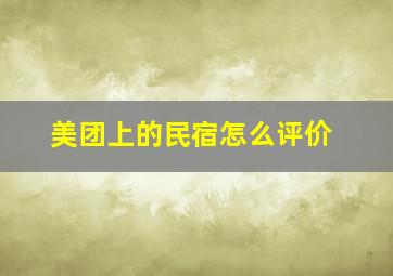 美团上的民宿怎么评价