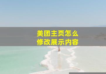 美团主页怎么修改展示内容