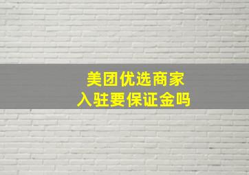 美团优选商家入驻要保证金吗