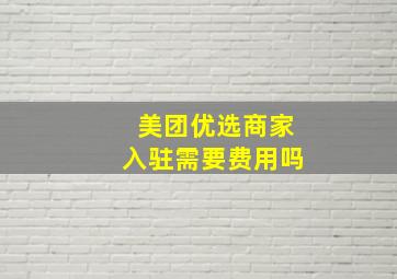 美团优选商家入驻需要费用吗