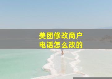 美团修改商户电话怎么改的