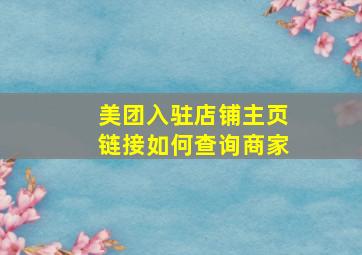 美团入驻店铺主页链接如何查询商家