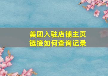 美团入驻店铺主页链接如何查询记录