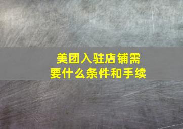 美团入驻店铺需要什么条件和手续