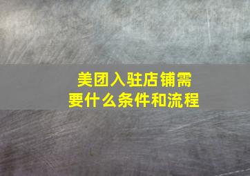 美团入驻店铺需要什么条件和流程