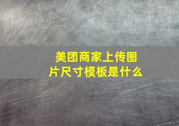 美团商家上传图片尺寸模板是什么