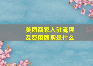 美团商家入驻流程及费用团购是什么