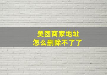 美团商家地址怎么删除不了了