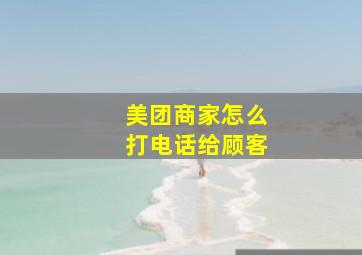 美团商家怎么打电话给顾客