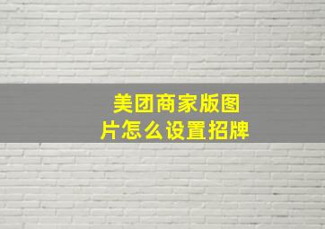 美团商家版图片怎么设置招牌