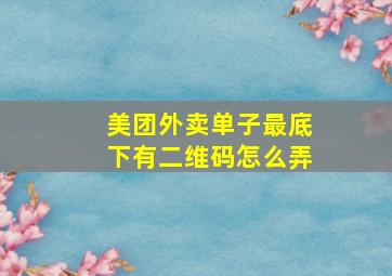 美团外卖单子最底下有二维码怎么弄