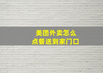 美团外卖怎么点餐送到家门口