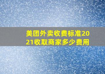 美团外卖收费标准2021收取商家多少费用