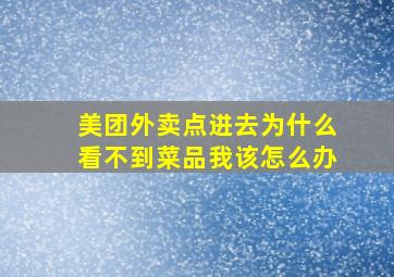 美团外卖点进去为什么看不到菜品我该怎么办