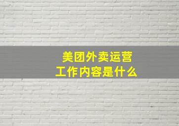 美团外卖运营工作内容是什么