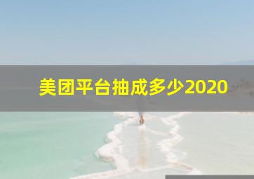 美团平台抽成多少2020